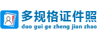 多规格证件照系统